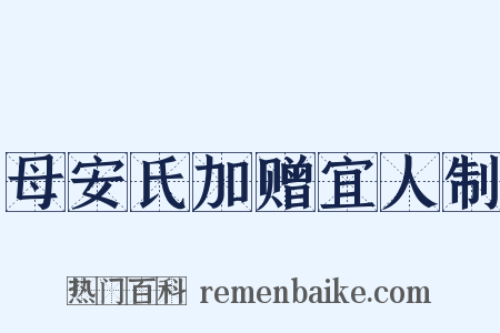母安氏加赠宜人制是什么意思的图片